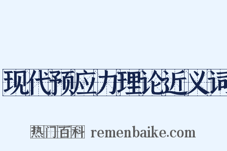 现代预应力理论近义词是什么意思的图片